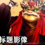 [Mul] 《RAIDOU Remastered: 超力兵团奇谭》开场动画