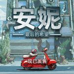 [PS5] 丧尸题材动作射击游戏《安妮：最后的希望》现已登陆PS5
