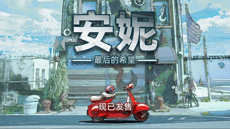 [PS5] 丧尸题材动作射击游戏《安妮：最后的希望》现已登陆PS5