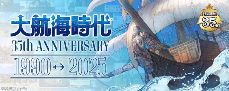 [业界] 《大航海时代》系列35周年纪念特设网站上线