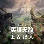 [PC] 《魔法门之英雄无敌：上古纪元》今夏开启抢先体验