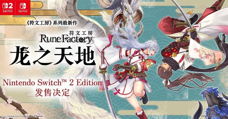 [NS] 《符文工房 龙之天地》为配合NS2发售调整上市日期