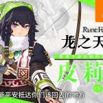 [Mul] 《符文工房 龙之天地》“追岚”“皮莉卡”角色介绍影片