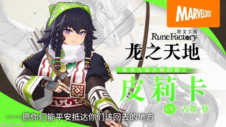 [Mul] 《符文工房 龙之天地》“追岚”“皮莉卡”角色介绍影片