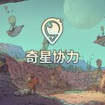 [PC] 生存城市建设模拟游戏《奇星协力》STEAM中文版发售