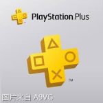[业界] 港服PlayStation Plus定期服务价格调涨