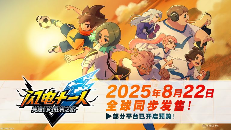 [Mul] 《闪电十一人 英雄们的胜利之路》最新情报公开