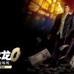 [Mul] 《如龙0 导演剪辑版》剧情、战斗系统、小游戏玩法等介绍