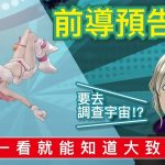 [Mul] 《无法成眠的伊达键 – From AI：梦境档案》前导预告片