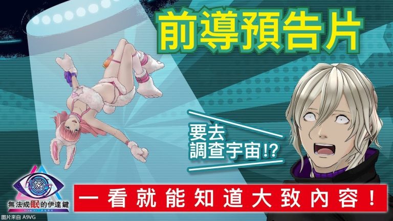 [Mul] 《无法成眠的伊达键 – From AI：梦境档案》前导预告片