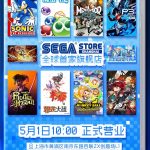 [其他] 世嘉全球首家旗舰店将携旗下12大经典IP亮相上海