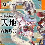 [Mul] 《符文工房 龙之天地》第三支宣传影片 预购开启
