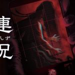[Mul] 日本一全新恐怖游戏《连咒》公布发售日和大量画面截图