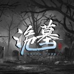 [PC] 《诡墓》首个重大版本更新推出 “红嫁衣”皮肤免费获取