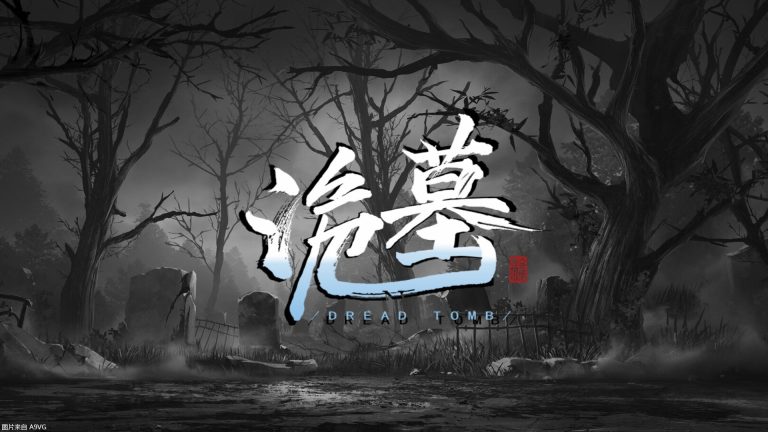 [PC] 《诡墓》首个重大版本更新推出 “红嫁衣”皮肤免费获取