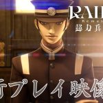 [Mul] 《RAIDOU Remastered:超力兵团奇谭》先行试玩视频