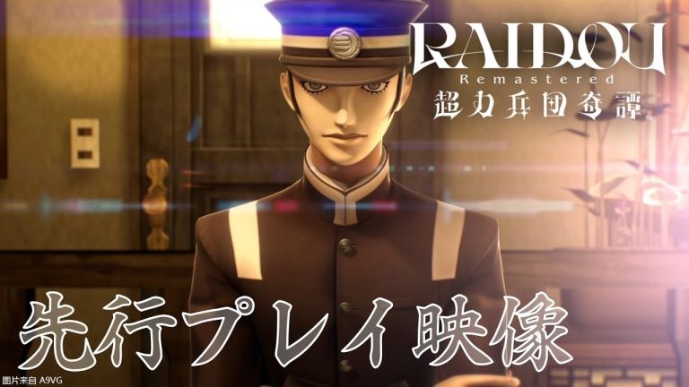 [Mul] 《RAIDOU Remastered:超力兵团奇谭》先行试玩视频