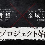 [NS] 堀井雄二×金城宗幸新作《转生游戏》公布