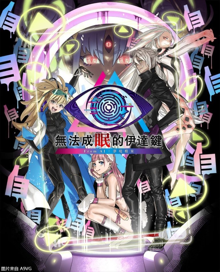 [Mul] 《无法成眠的伊达键 From AI：梦境档案》中文版首曝预告