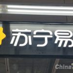 苏宁易购上线灵思店员AI助手与数字人导购屏系统