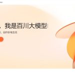 百川智能王小川：将在百小应、AI医学等方向专注聚焦
