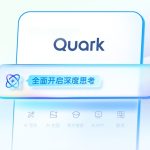 ​阿里夸克AI月活跃用户达1.5亿，超越节跳动豆包