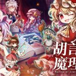 [NS] 《胡言山的魔理沙》亚洲Switch版与日本同步推出