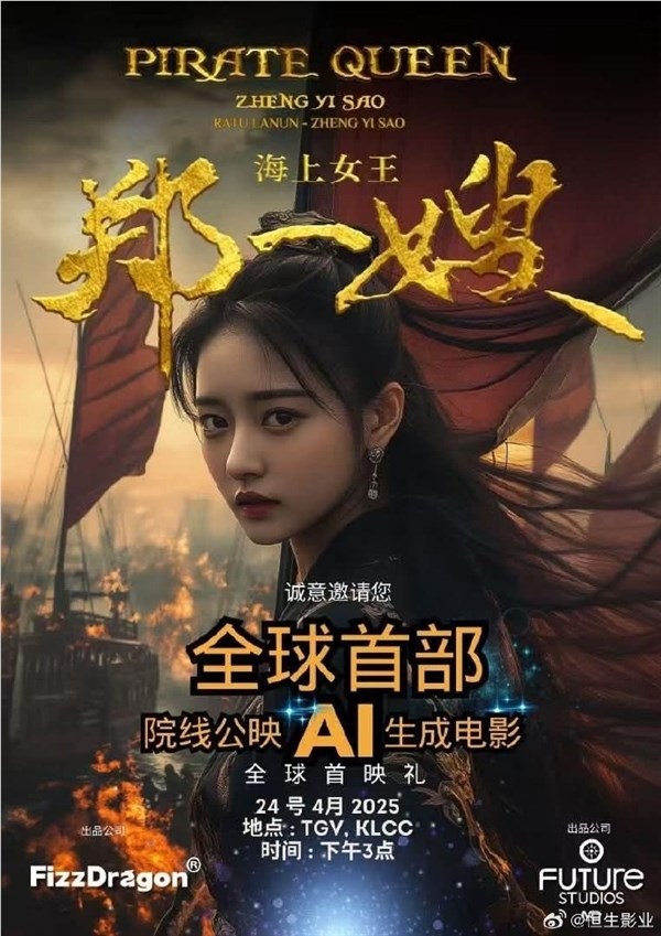 全球首部AI生成电影《海上女王郑一嫂》上映 时长70分钟