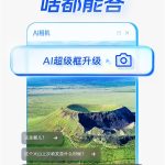 夸克AI超级框升级 上线“拍照问夸克”功能：啥都能答
