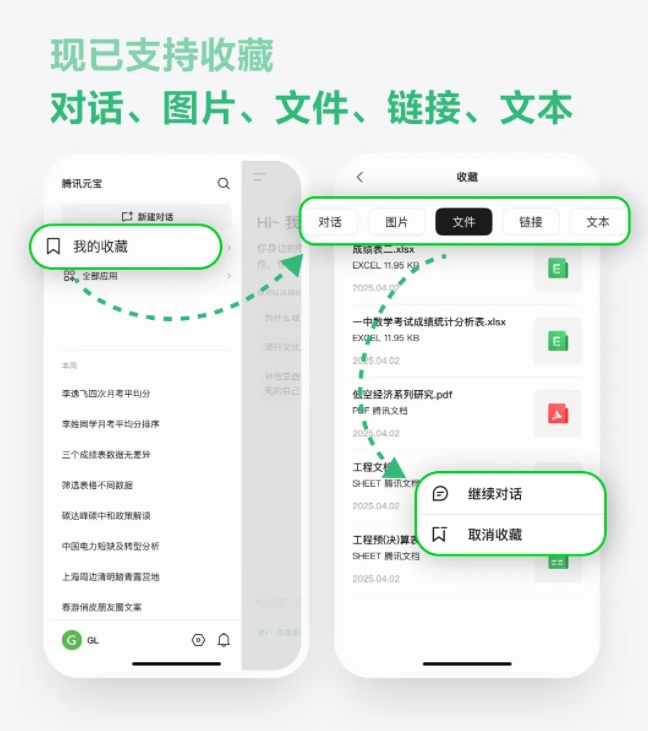 腾讯元宝「收藏夹」升级：多端同步 随时继续聊