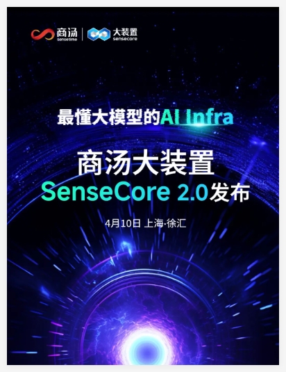 ​商汤科技 SenseCore 2.0 升级在即，算力将实现指数级增长