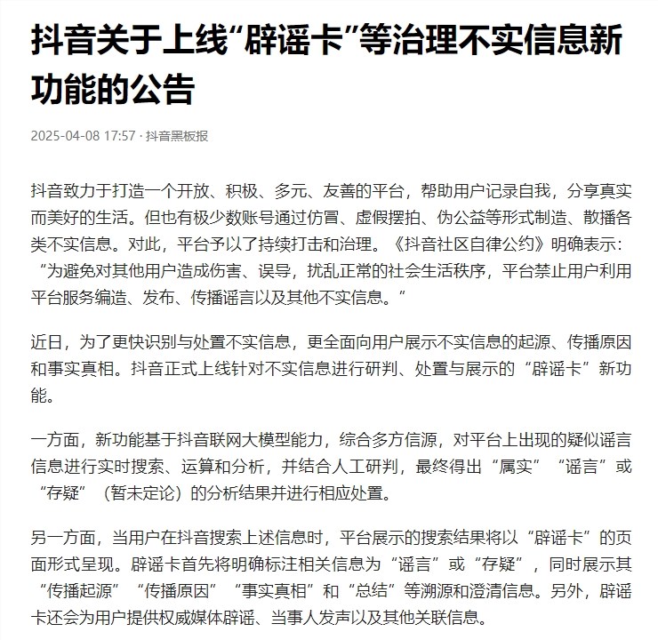 抖音回应上线辟谣卡：采用人工与AI大模型能力结合方式