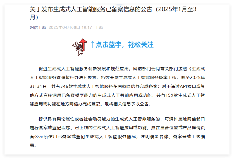 网信办：截至2025年3月31日已有346 款生成式AI服务完成备案