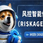风控智能体通付盾“神烦狗”：主动识别安全风险，您忠诚的安全伴侣