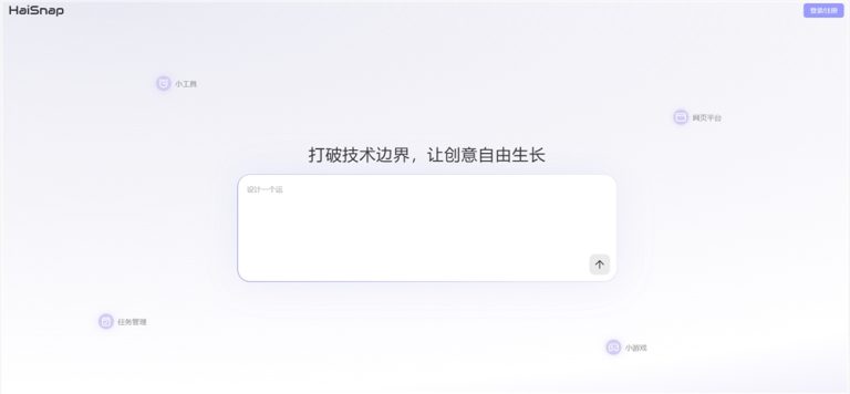 Haisnap横空出世，小白用户也能轻松打造AI应用