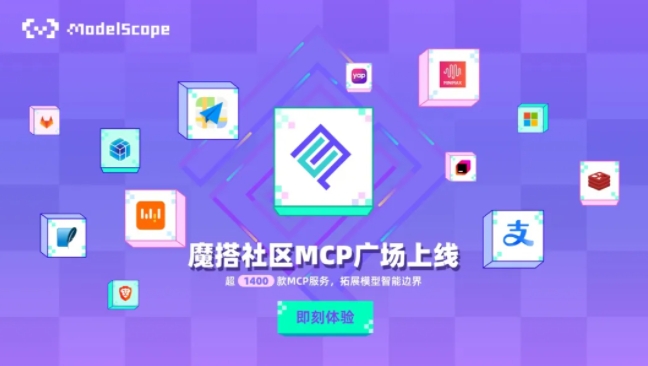 阿里云旗下AI开源社区魔搭上线MCP广场