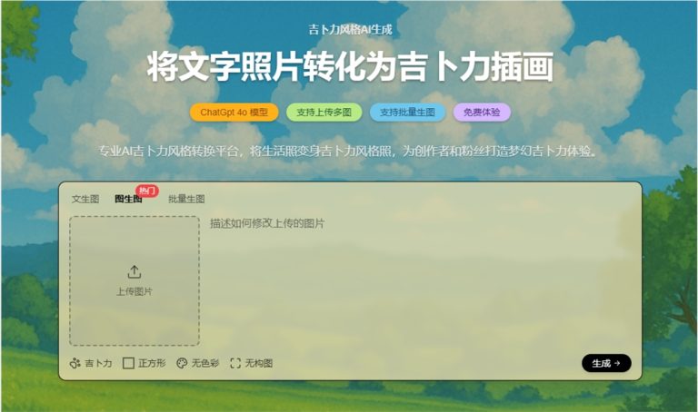 社交新宠！Ghiblio.art一键实现吉卜力风格转换