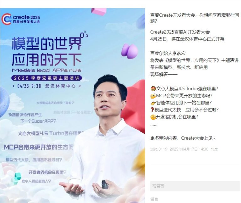 李彦宏将于25日在Create2025百度AI开发者大会发表首场演讲，揭示百度AI新动态