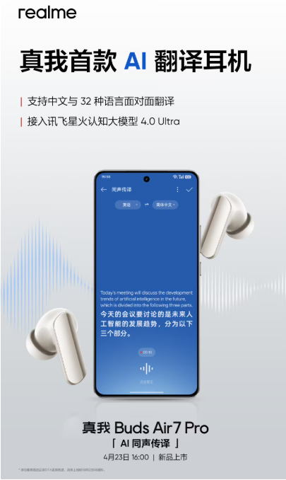真我推出首款 AI 翻译耳机 Bud Air7 Pro，支持 32 种语言翻译！