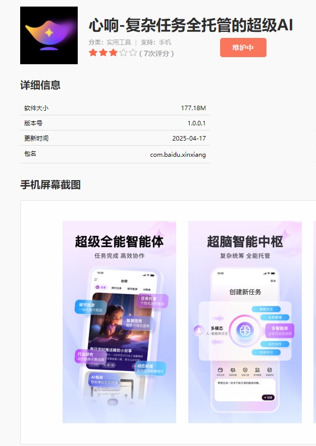 百度上线“心响”App 号称复杂任务全托管超级AI智能体