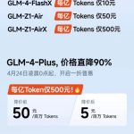 智谱宣布旗下多款大模型产品降价 其中GLM-4-Plus降价90%
