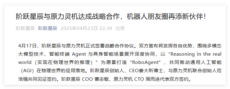 共同阶跃星辰与原力灵机达成战略合作