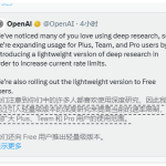 OpenAI免费开放轻量版Deep Research，o4-mini提供支持
