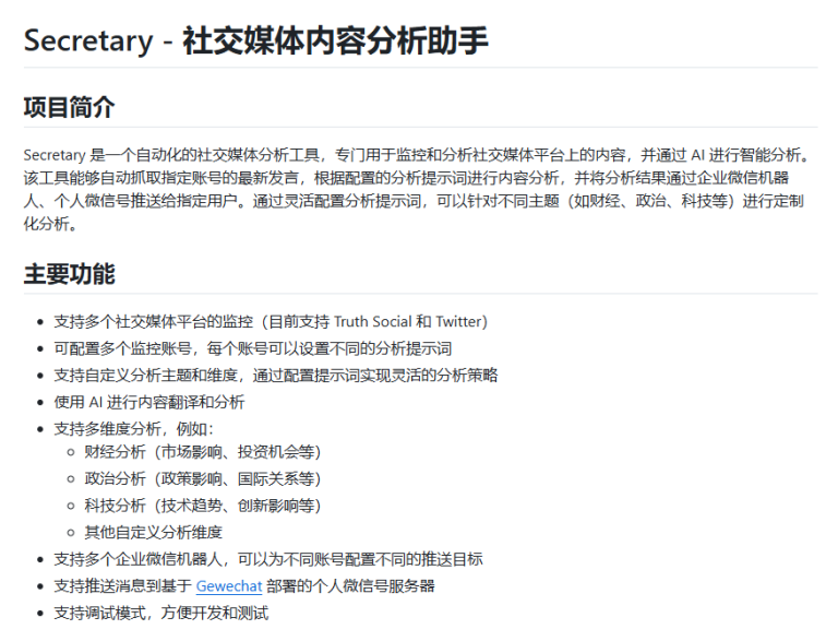 Secretary自媒体神器发布，自动化社交媒体分析赋能多场景应用
