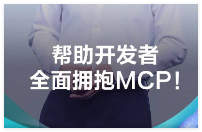 百度发布AI开放计划，助力开发者全面拥抱 MCP