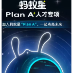 ​蚂蚁集团推出 “Plan A” 项目，全球招募顶尖 AI 人才