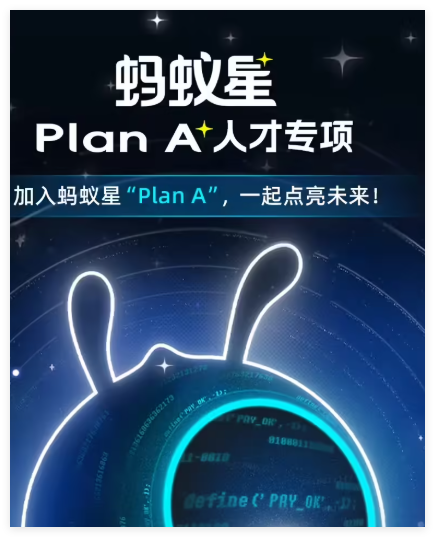 ​蚂蚁集团推出 “Plan A” 项目，全球招募顶尖 AI 人才