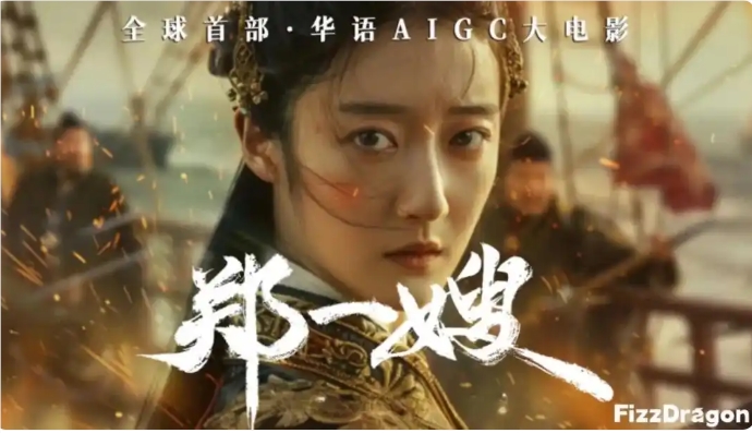 全球首部AI制作长片《海上女王郑一嫂》震撼上映：科技与艺术的碰撞