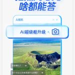​夸克 AI 超级框全新上线 “拍照问夸克” 功能