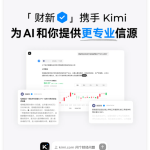 Kimi与财新传媒达成了内容合作协议，提供更专业、可信的财经内容